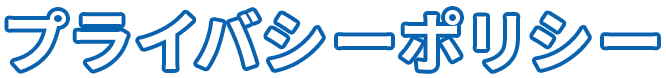 プライバシーポリシー
